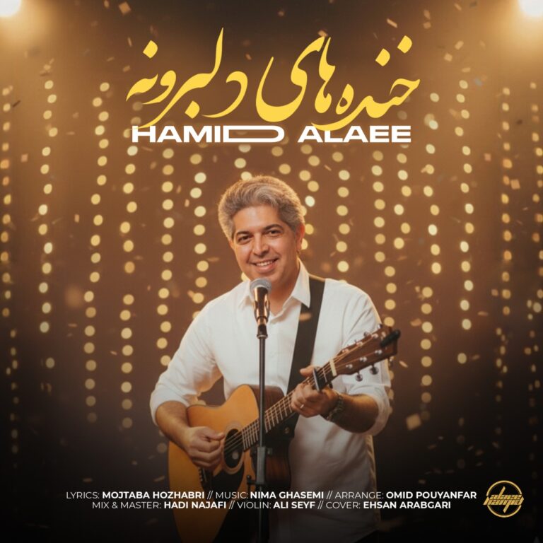 دانلود آهنگ خنده های دلبرونه از حمید علایی دانلود آهنگ خنده های دلبرونه از حمید علایی