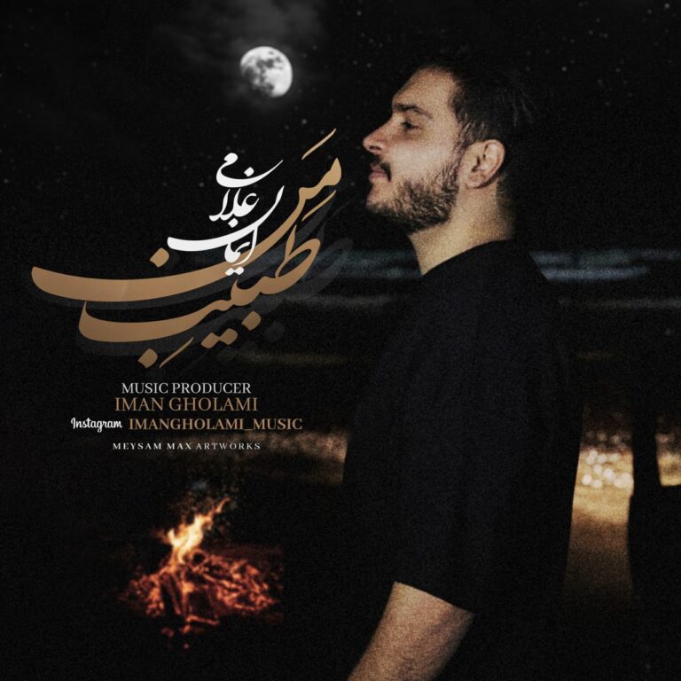 دانلود آهنگ طبیب من از ایمان غلامی