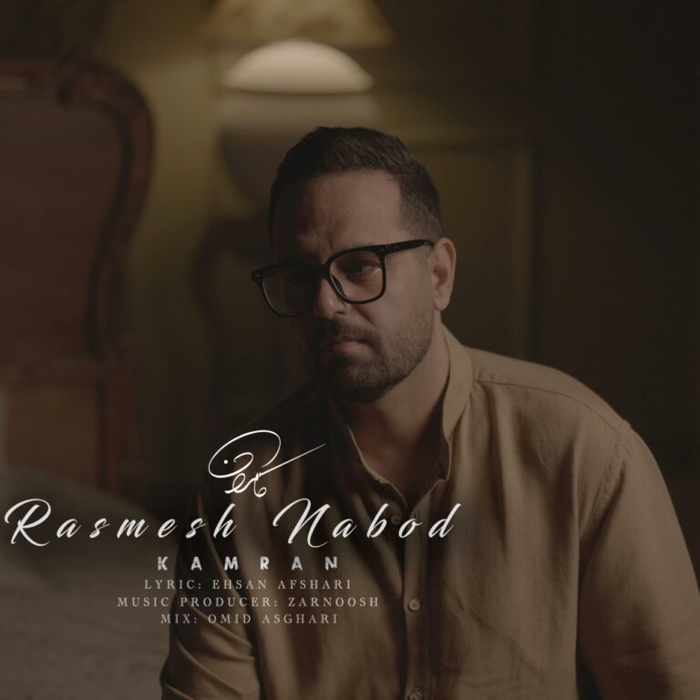 دانلود آهنگ رسمش نبود از کامران
