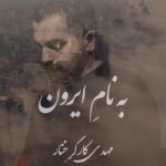 دانلود آهنگاز مهدی کارگر خنار