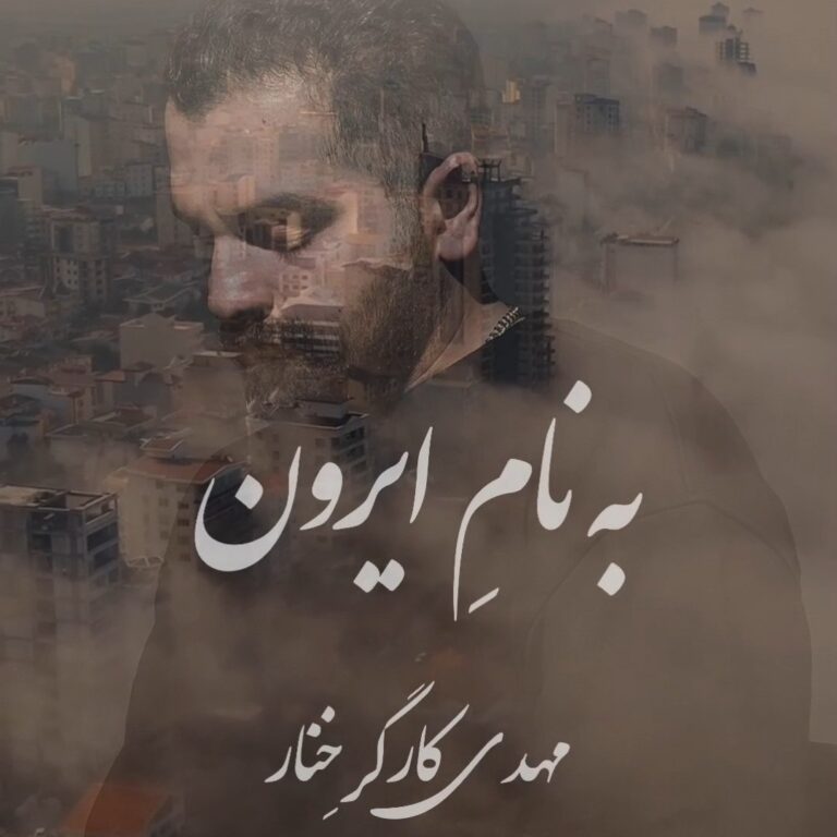 دانلود آهنگاز مهدی کارگر خنار