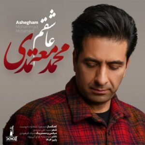 دانلود آهنگ عاشقم از محمد معتمدی دانلود آهنگ عاشقم از محمد معتمدی