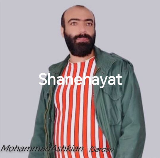 دانلود آهنگ شانه هایت از محمد اشکیان سردار دانلود آهنگ شانه هایت از محمد اشکیان سردار