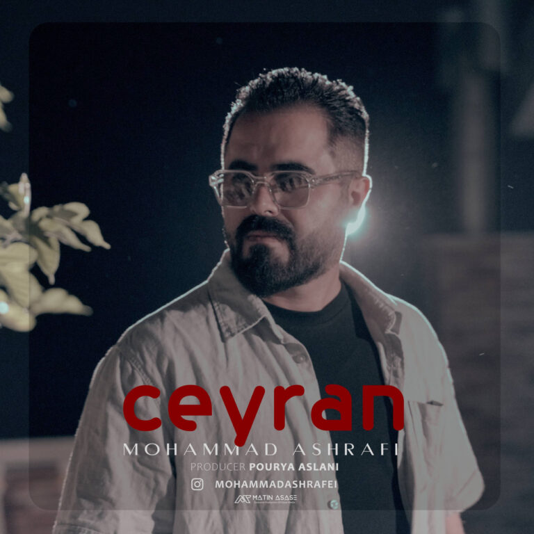 دانلود آهنگ جیران از محمد اشرفی