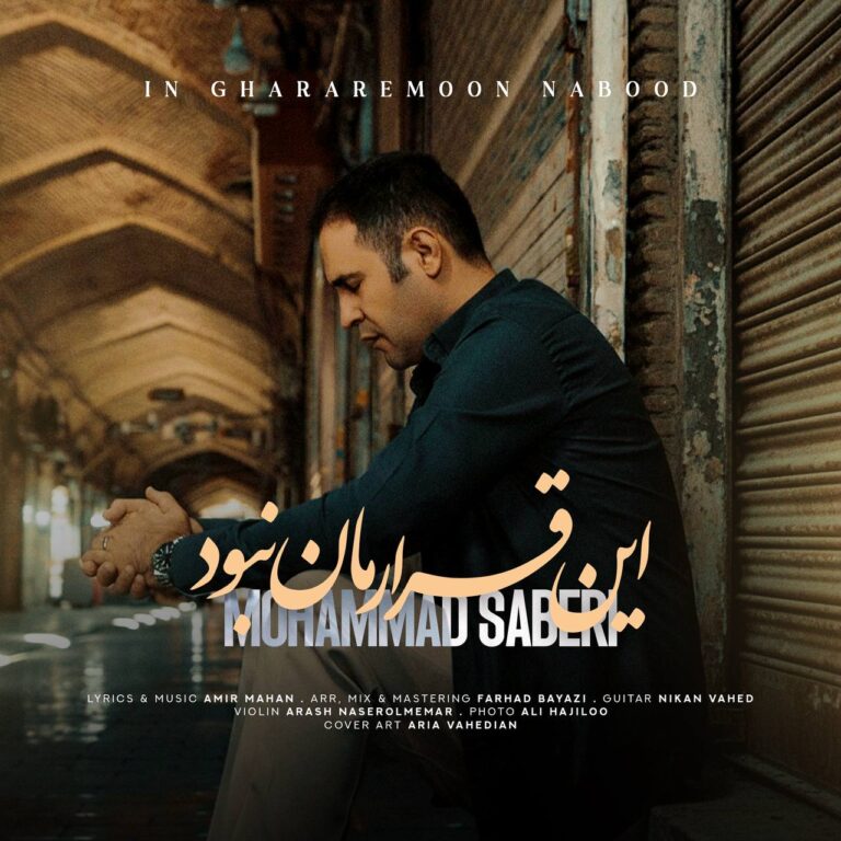 دانلود آهنگ این قرارمان نبود از محمد صابری