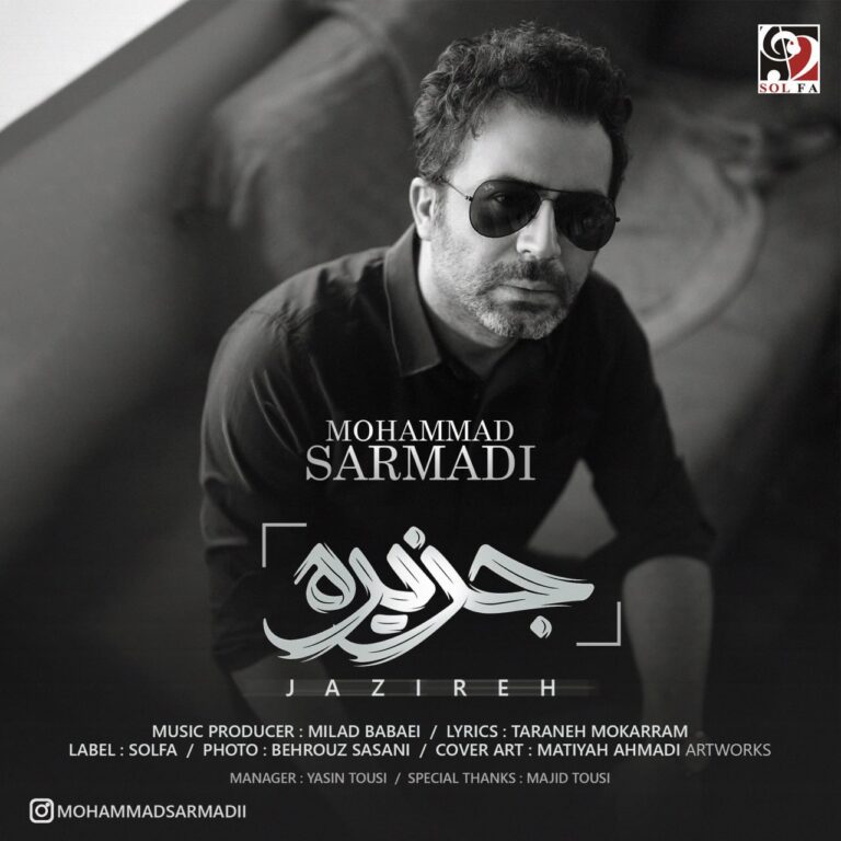دانلود آهنگ جزیره از محمد سرمدی دانلود آهنگ جزیره از محمد سرمدی