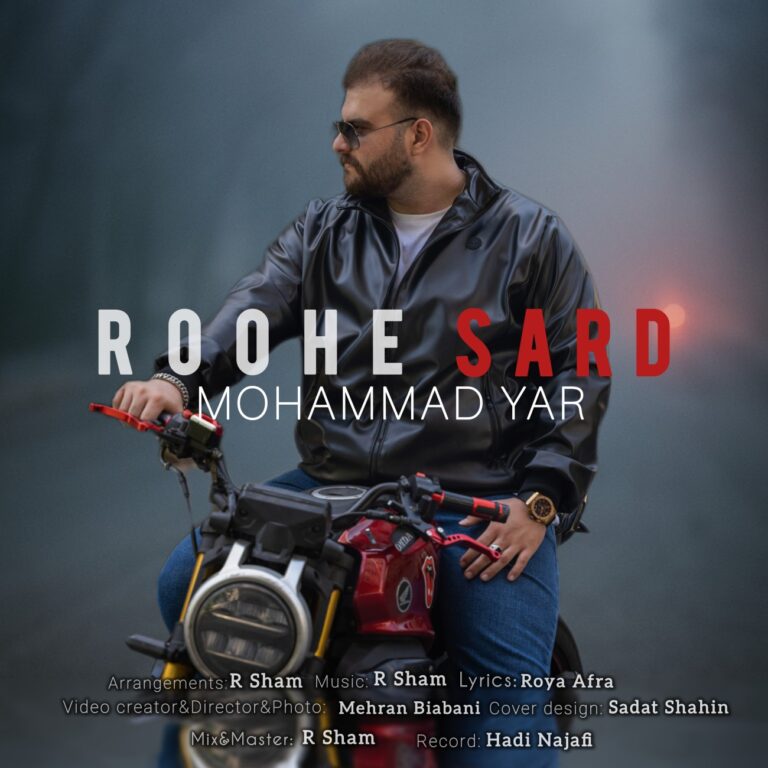 دانلود آهنگ روح سرد از محمد یار دانلود آهنگ روح سرد از محمد یار