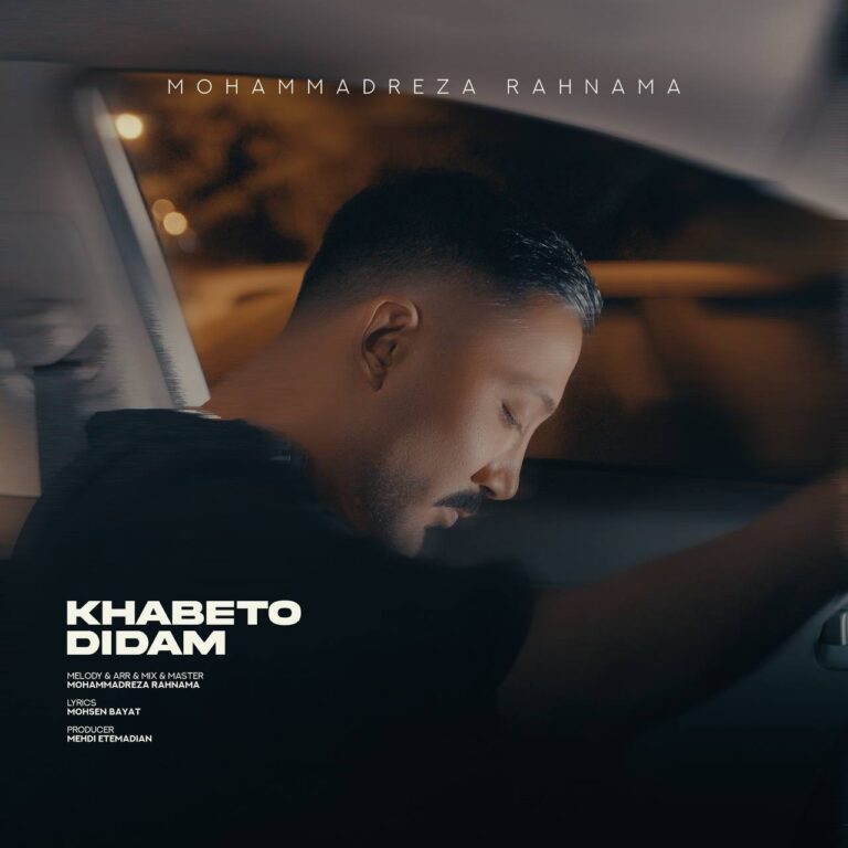 دانلود آهنگ خوابتو دیدم از محمدرضا رهنما دانلود آهنگ خوابتو دیدم از محمدرضا رهنما