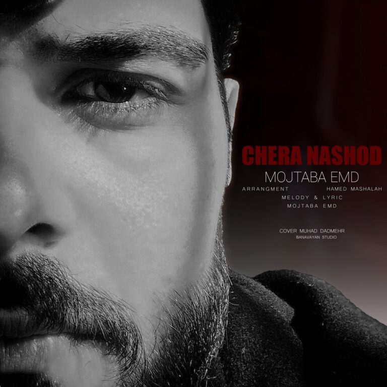 دانلود آهنگ چرا نشد از مجتبی ای ام دی دانلود آهنگ چرا نشد از مجتبی ای ام دی