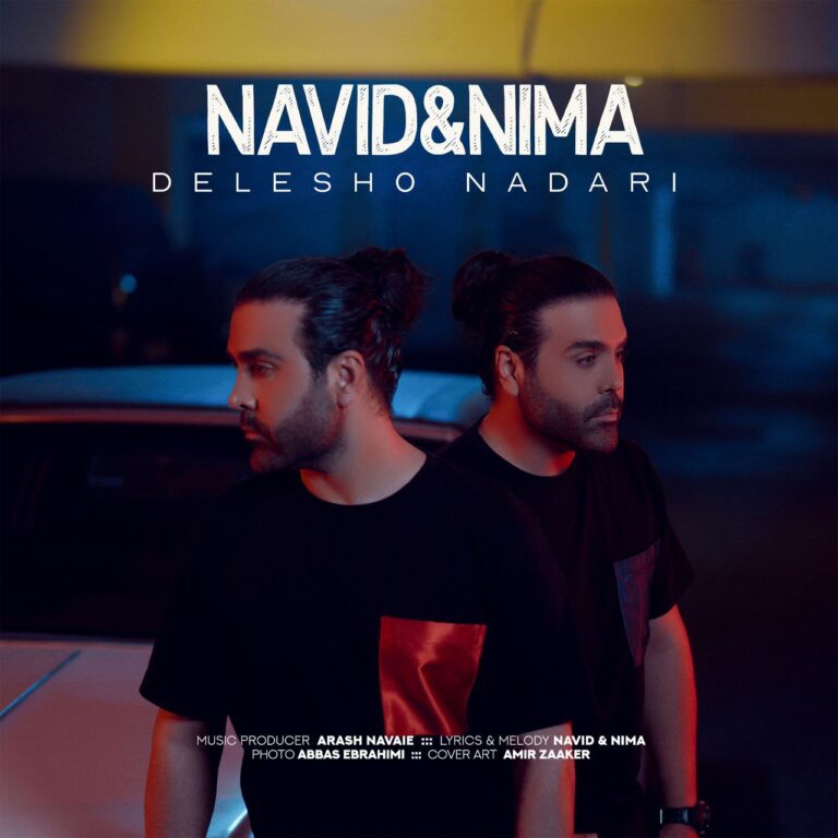 دانلود آهنگ دلشو نداری از نوید و نیما دانلود آهنگ دلشو نداری از نوید و نیما