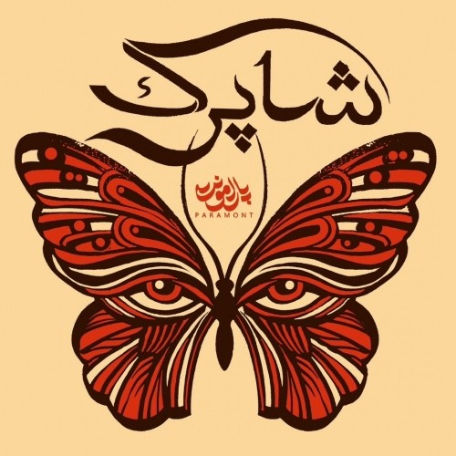 دانلود آهنگ شاپرک از پارامونت دانلود آهنگ شاپرک از پارامونت