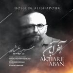 دانلود آهنگ آخر آبان از حسین علیشاپور