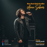 دانلود آهنگ بن سنی چوک سودیم از امین صبور