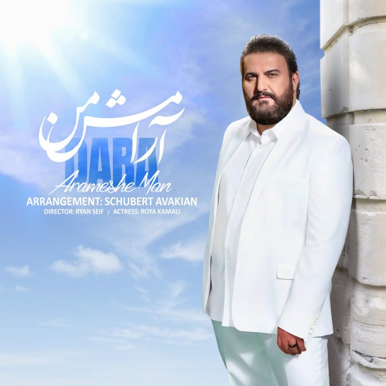 دانلود آهنگ آرامش من از دارا