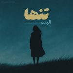 دانلود آهنگ تنها از البند