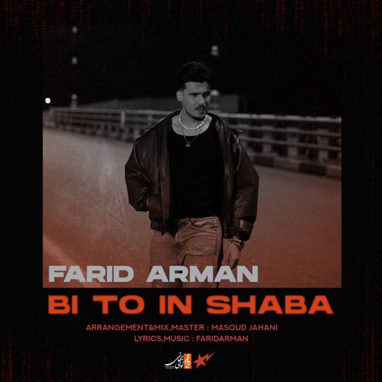 دانلود آهنگ بی تو این شبا از فرید آرمان