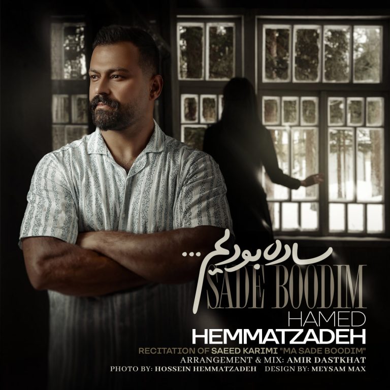 دانلود آهنگ ساده بودیم از حامد همت زاده دانلود آهنگ ساده بودیم از حامد همت زاده