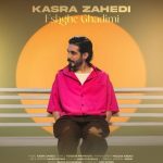 دانلود آهنگ عشق قدیمی از کسری زاهدی