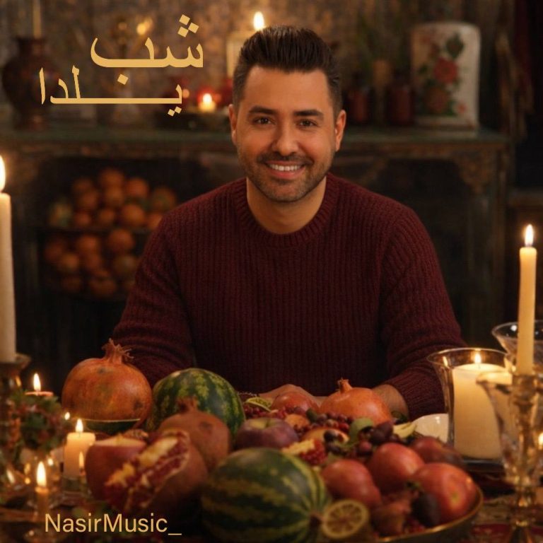 دانلود آهنگ شب یلدا از نصیر دانلود آهنگ شب یلدا از نصیر
