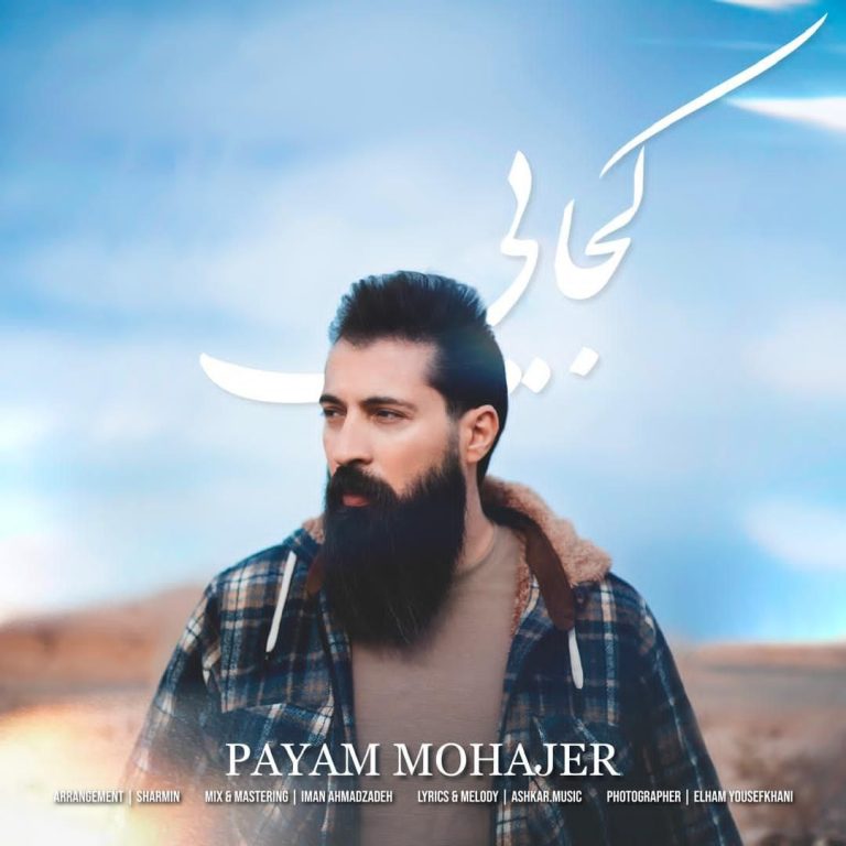 دانلود آهنگ کجایی از پیام مهاجر دانلود آهنگ کجایی از پیام مهاجر