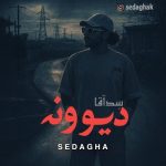 دانلود آهنگ دیوونه از سِدآقا