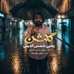 دانلود آهنگ گلشن از یحیا شمس الدینی