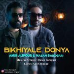 دانلود آهنگ بیخیال دنیا از امیر علیپور و حسن برزگری