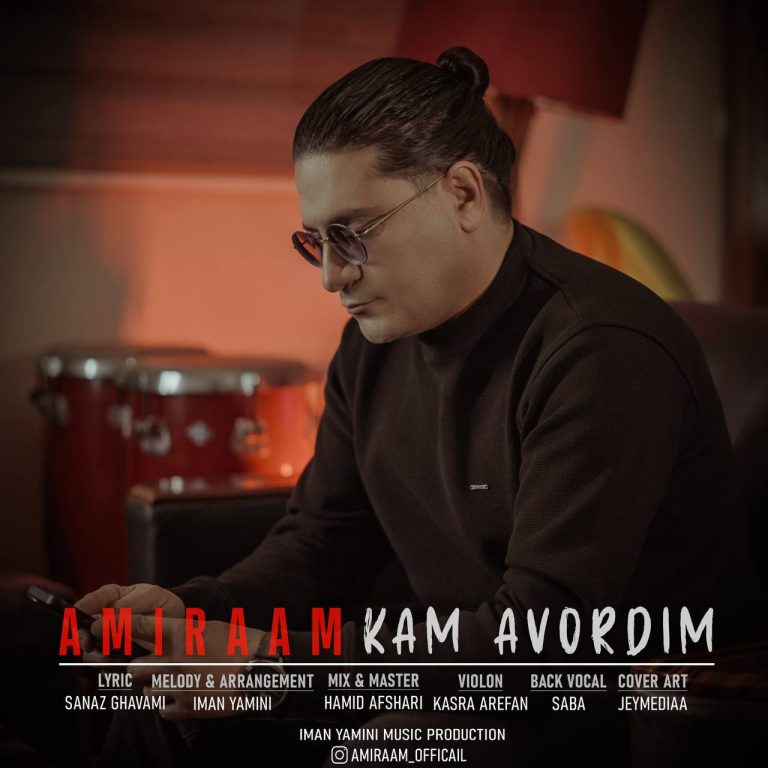 دانلود آهنگ کم آوردیم از امیرام