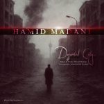 دانلود آهنگ شهر خالی از حمید مدنی