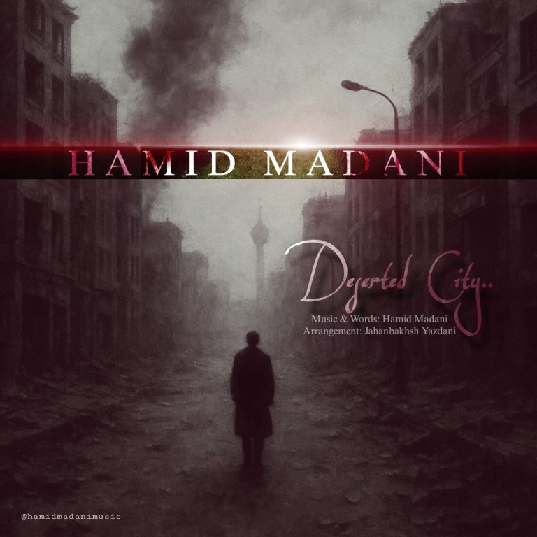 دانلود آهنگ شهر خالی از حمید مدنی