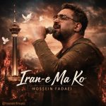 دانلود آهنگ ایران ما کو از حسین فدایی