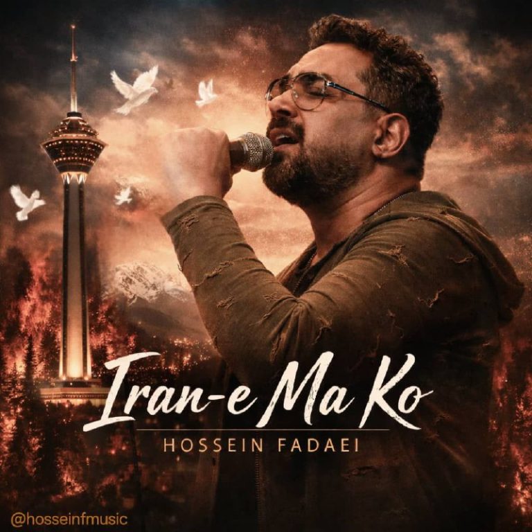 دانلود آهنگ ایران ما کو از حسین فدایی