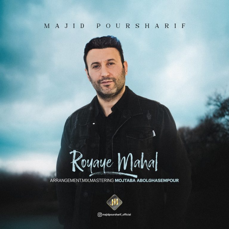 دانلود آهنگ رویای محال از مجید پورشریف