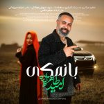 دانلود آهنگ بانمکی از امید طاهرزاده