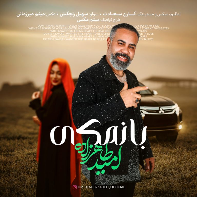 دانلود آهنگ بانمکی از امید طاهرزاده