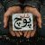 دانلود آهنگ پوچ از شایع