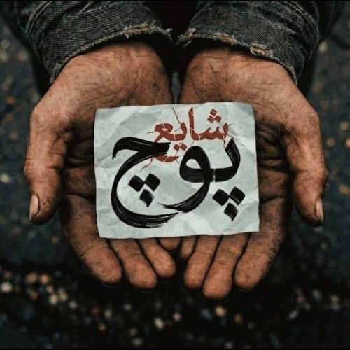 دانلود آهنگ پوچ از شایع