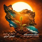دانلود آهنگ ما بهار می شویم از فریدون آسرایی