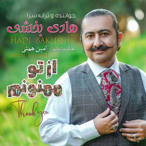دانلود آهنگ از تو ممنونم از هادی بخشی