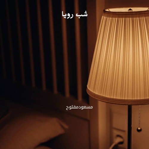 دانلود آهنگ شب رویا از مسعودمفتوح دانلود آهنگ شب رویا از مسعودمفتوح