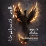 دانلود آهنگ رقص شعله&Zwnj;ها از روزبه نعمت&Zwnj;الهی