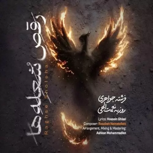 دانلود آهنگ رقص شعله&Zwnj;ها از روزبه نعمت&Zwnj;الهی