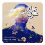 دانلود آهنگ شوق تماشا از علیرضا افتخاری
