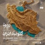 دانلود آهنگ گلوبند ایران از علیرضا قربانی
