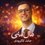 دانلود آهنگ مال منی از حامد کاکرودی
