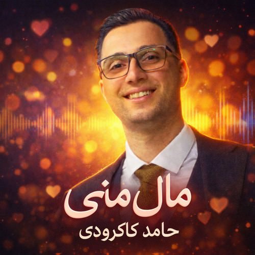 دانلود آهنگ مال منی از حامد کاکرودی