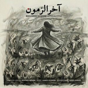 دانلود آهنگ آخرالزمون از روزبه بمانی دانلود آهنگ آخرالزمون از روزبه بمانی