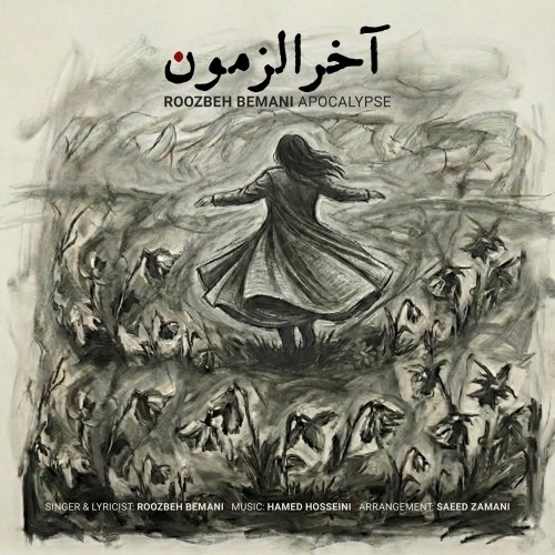 دانلود آهنگ آخرالزمون از روزبه بمانی دانلود آهنگ آخرالزمون از روزبه بمانی