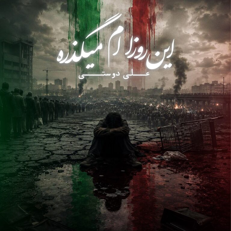 دانلود آهنگ این روزام میگذره از علی دوستی