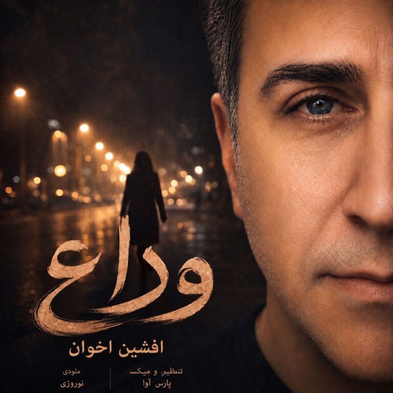 دانلود آهنگ وداع از افشين اخوان